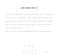 상호사용금지경고장 상호사용금지경고장